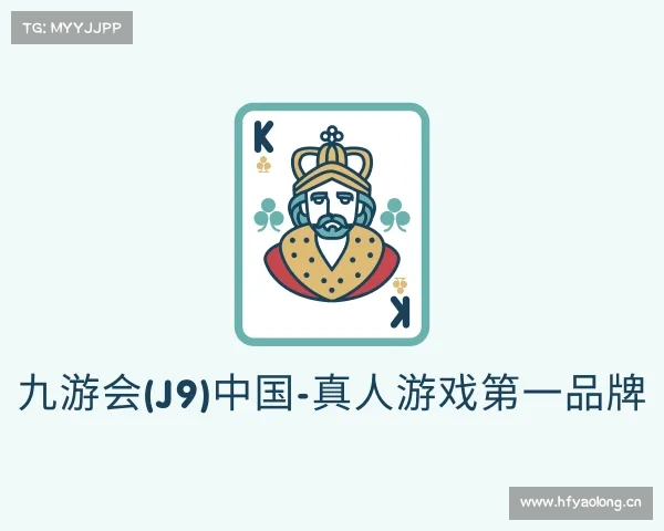认识九游会(J9)中国-真人游戏第一品牌